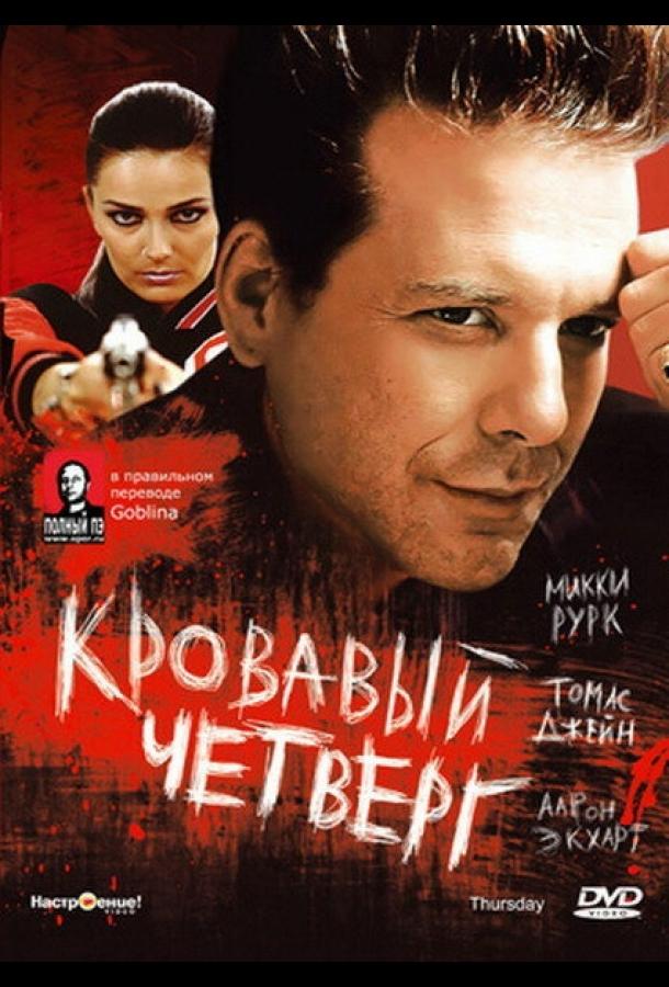 Кровавый четверг (1998) 