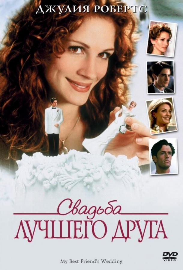 Свадьба лучшего друга (1997) 