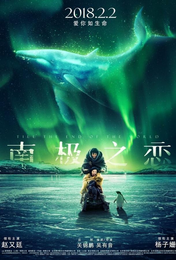До края мира (2018) 