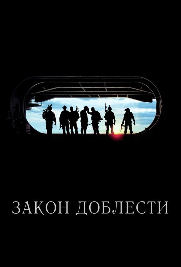 Закон доблести (2012) 