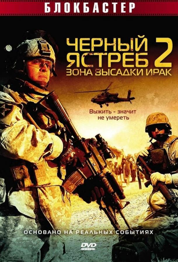 Черный ястреб 2: Зона высадки Ирак (2005) 