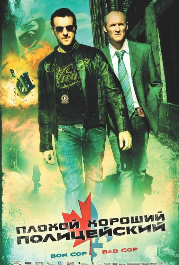 Плохой хороший полицейский (2006) 