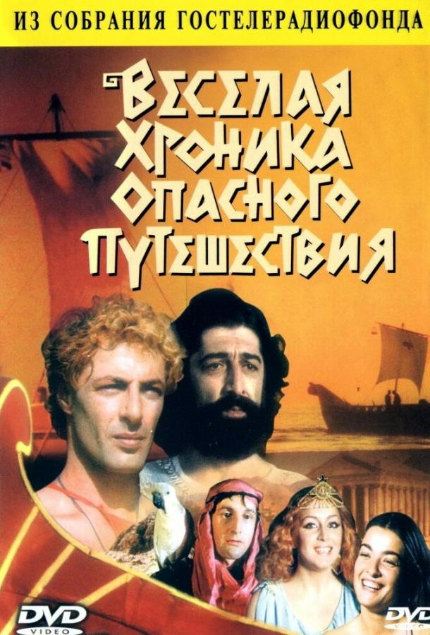 Веселая хроника опасного путешествия (1986) 