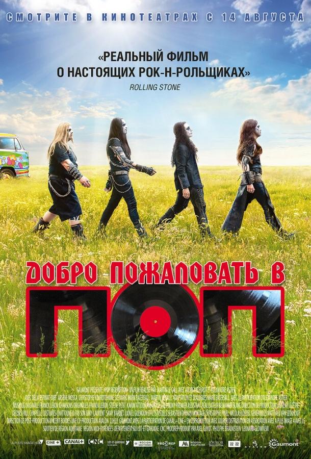 Добро пожаловать в ПОП (2013) 