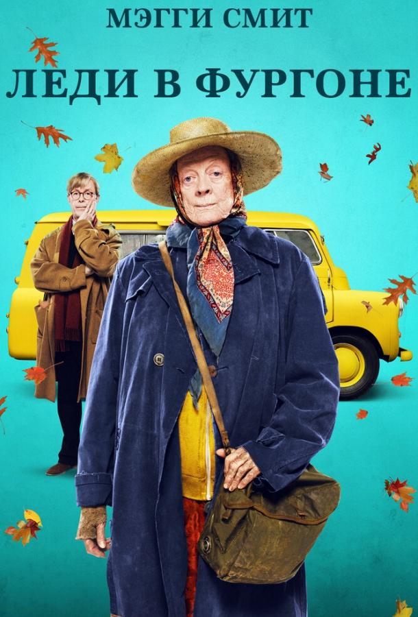 Леди в фургоне (2015) 