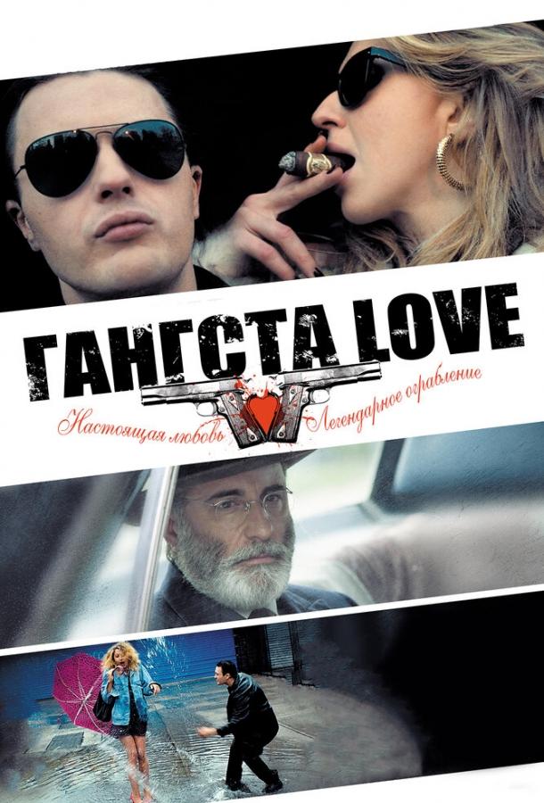 Гангста Love (2013) 