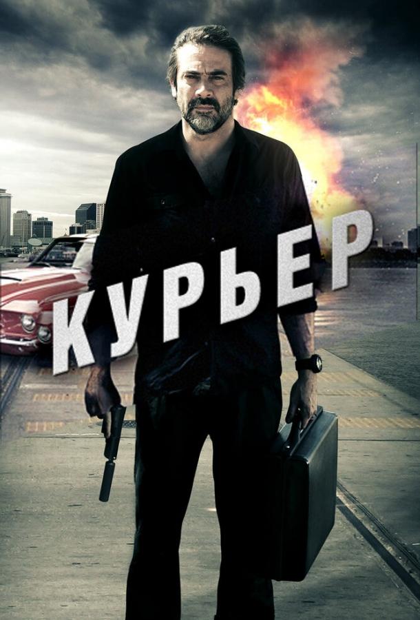 Курьер (2011) 