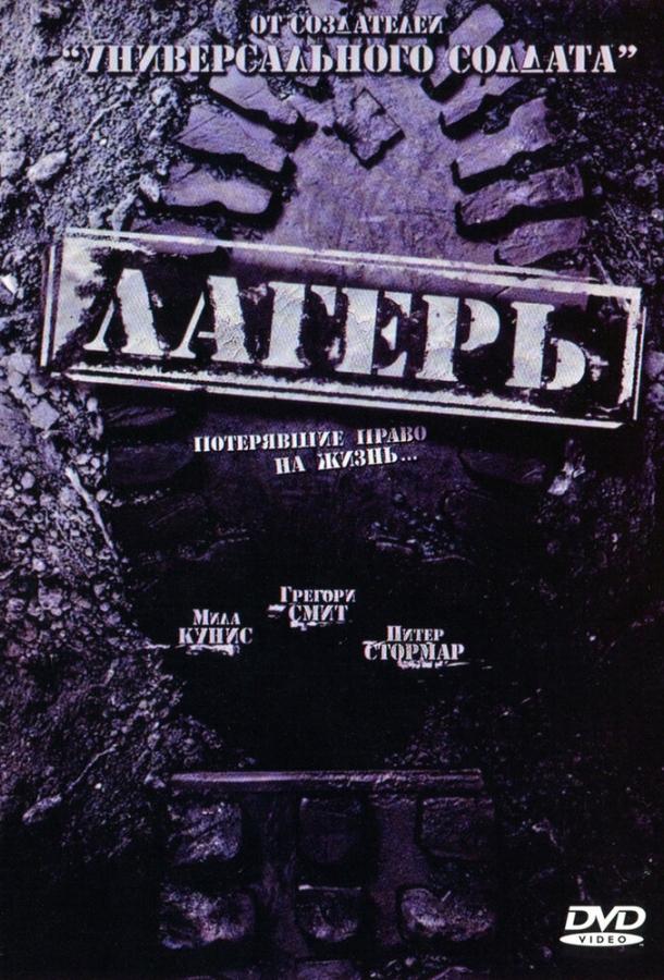 Лагерь (2007) 