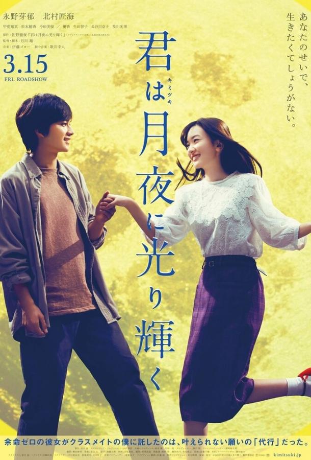 Ты сияешь в лунном свете (2019) 