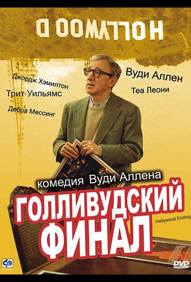 Голливудский финал (2002) 