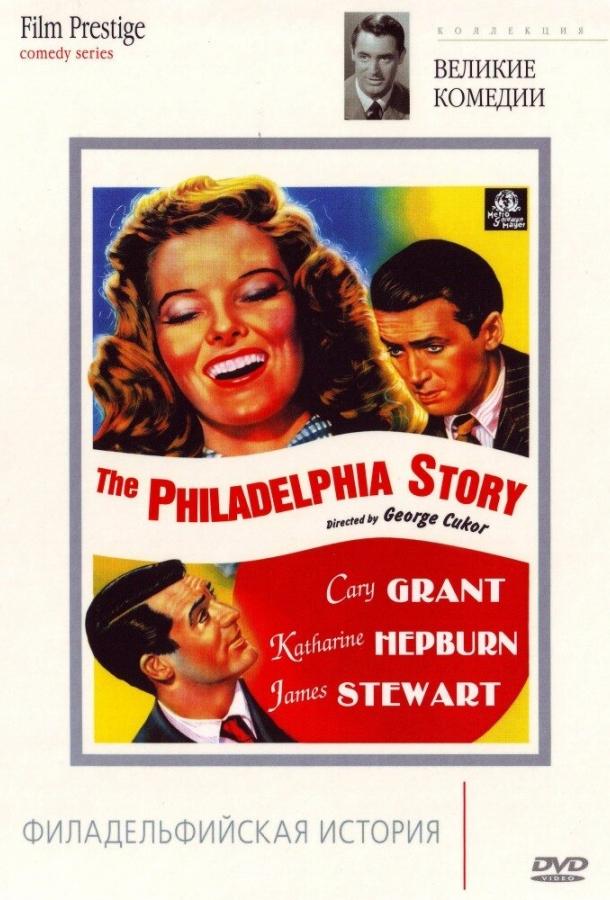 Филадельфийская история (1940) 