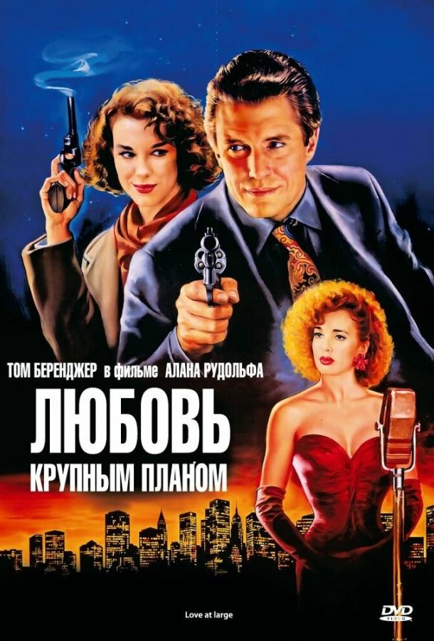 Любовь крупным планом (1990) 