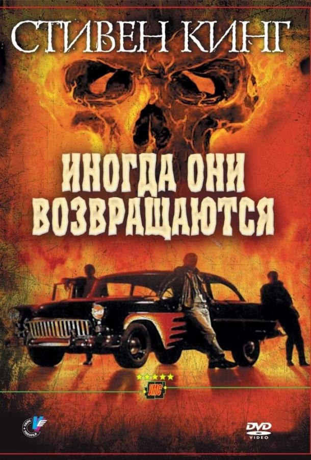 Иногда они возвращаются (1991) 