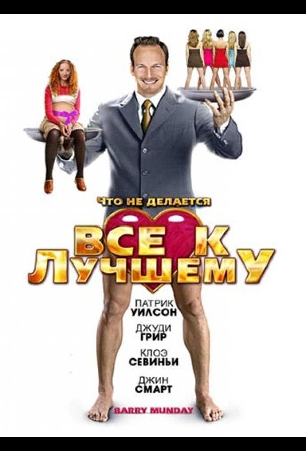 Все к лучшему (2009) 