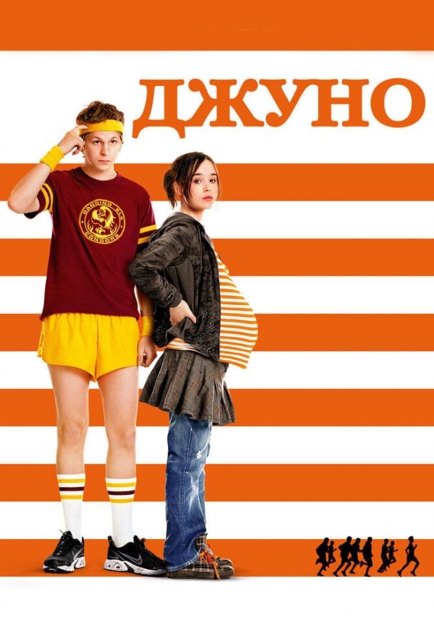 Джуно (2007) 