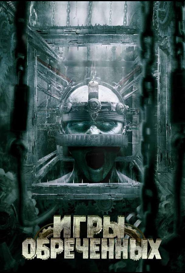 Игры обреченных (2009) 