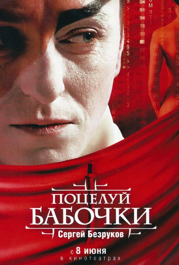 Поцелуй бабочки (2006) 