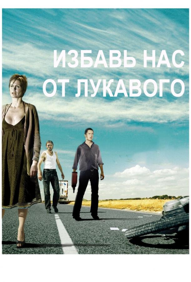 Избавь нас от лукавого (2009) 