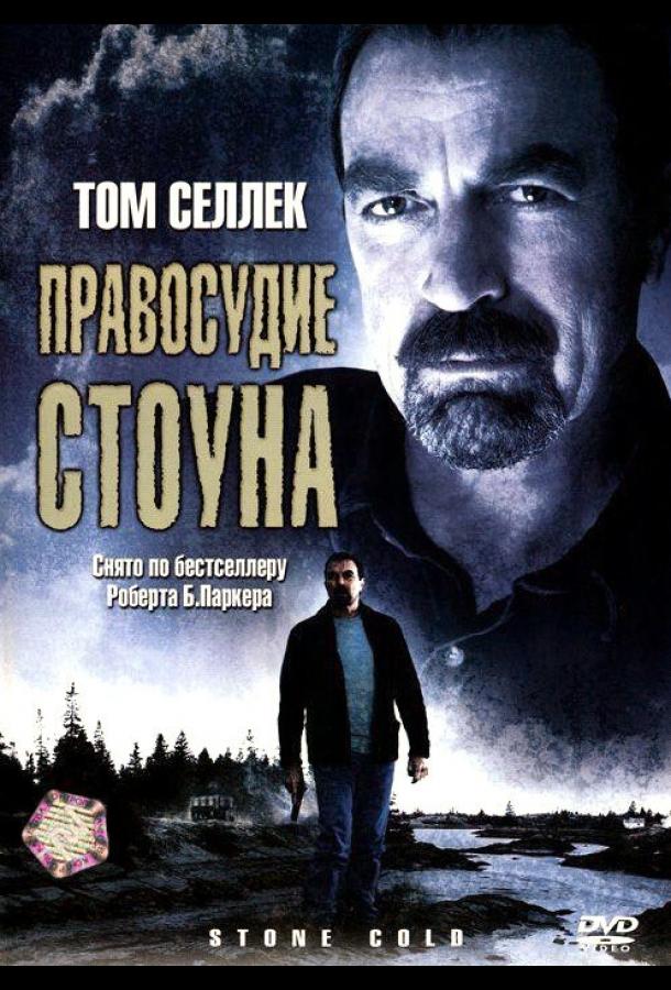 Правосудие Стоуна (2005) 