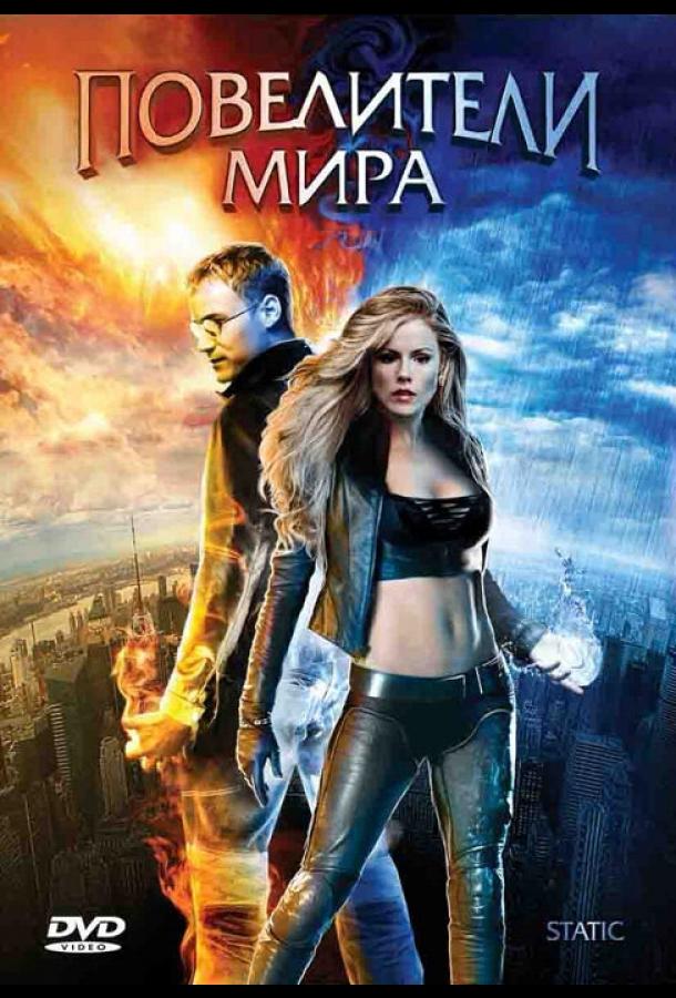 Повелители мира (2008) 