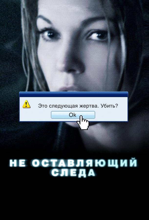 Не оставляющий следа (2008) 