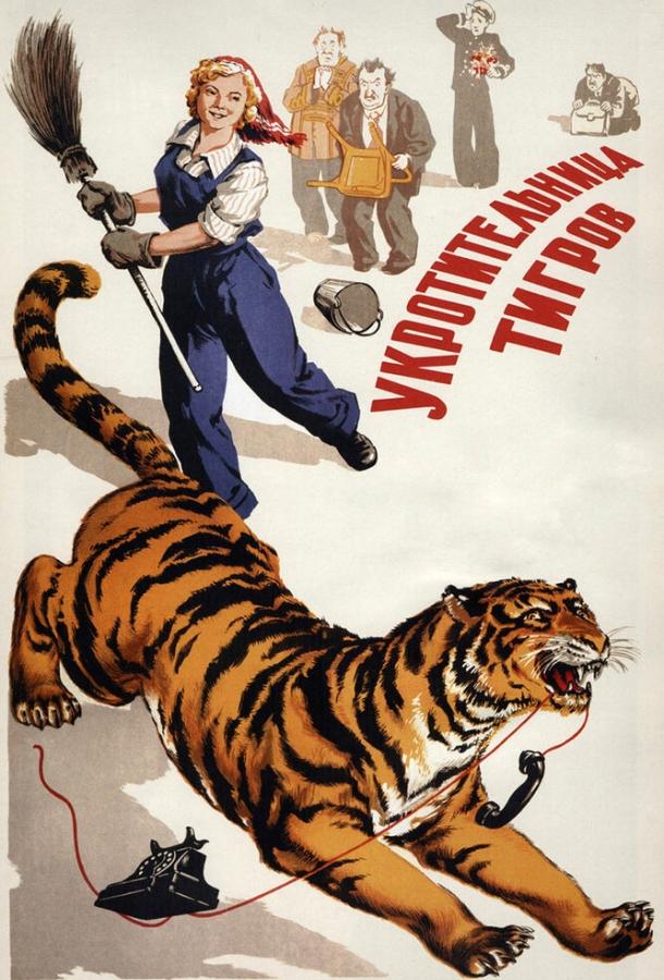 Укротительница тигров (1954) 