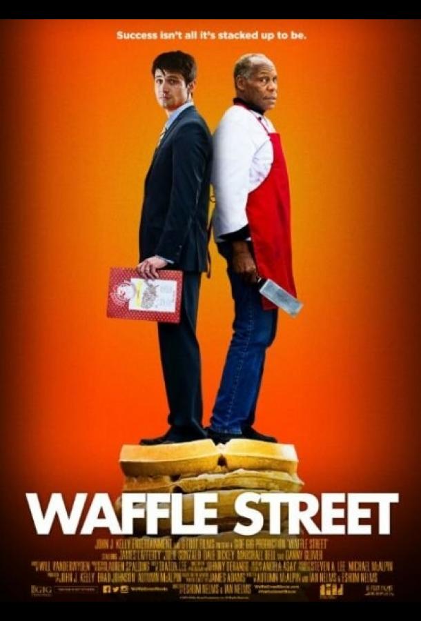 Вафельная улица (2015) 