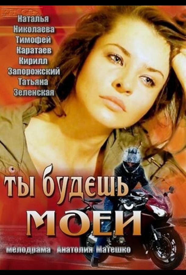 Ты будешь моей (2013) 