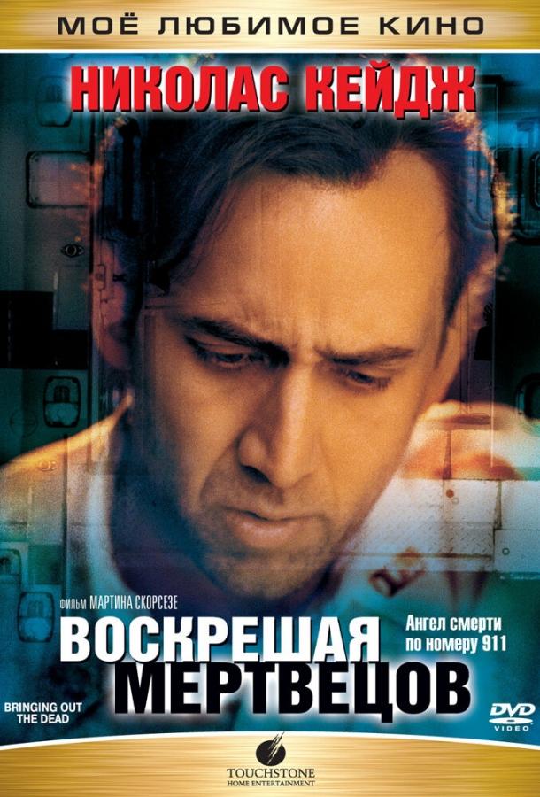 Воскрешая мертвецов (1999) 