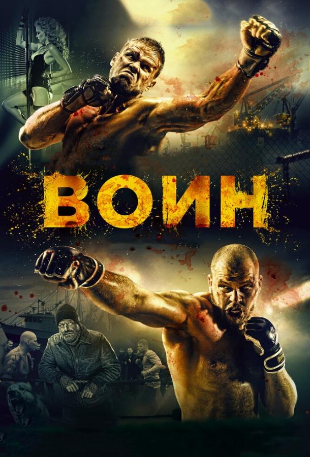 Воин (2015) 