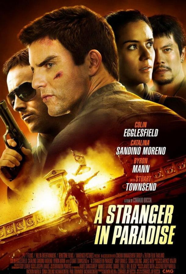 Чужак в раю (2013) 