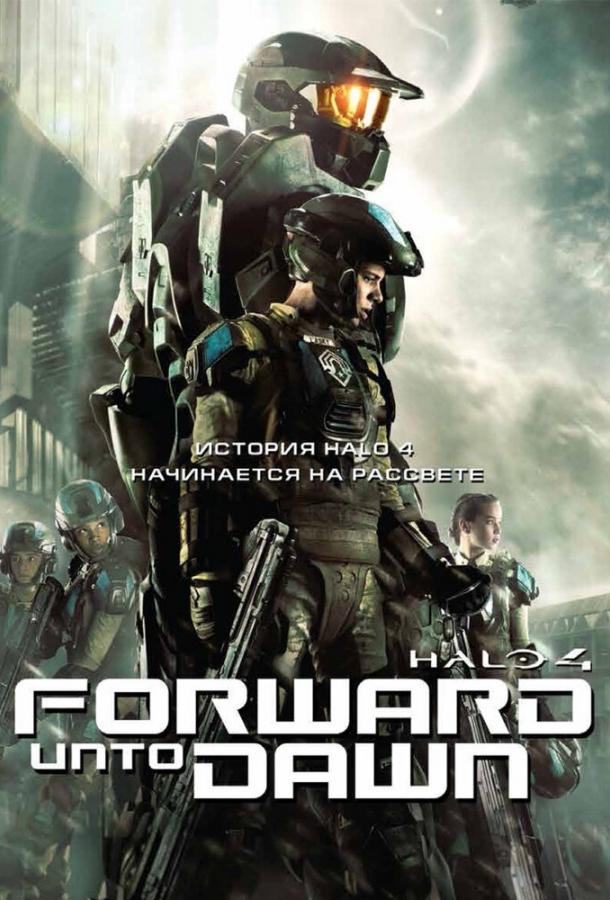 Halo 4: Идущий к рассвету (2012) 