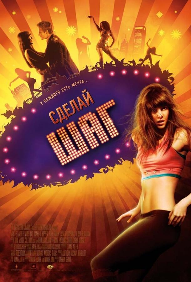 Сделай шаг (2008) 