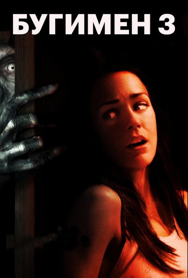 Бугимен 3 (2008) 