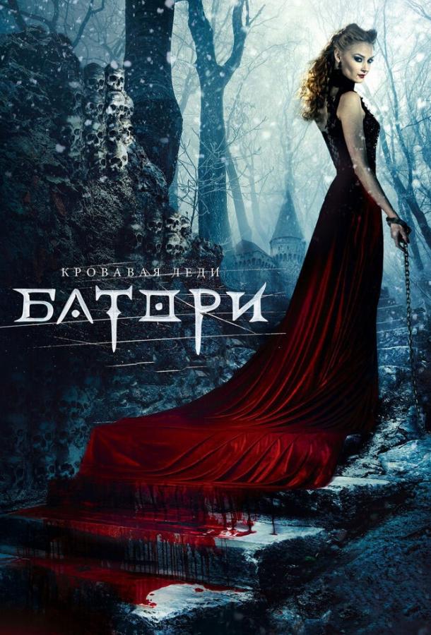 Кровавая леди Батори (2015) 