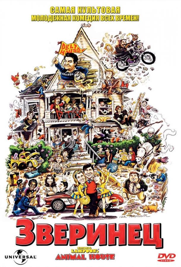 Зверинец (1978) 
