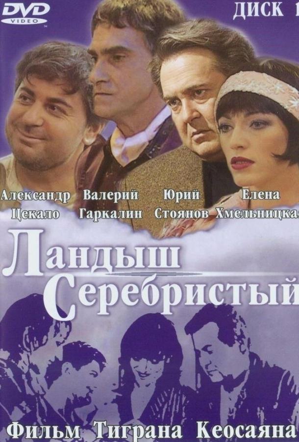 Ландыш серебристый (2000) 