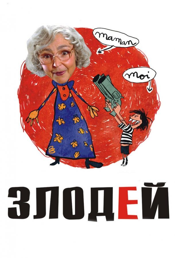 Злодей (2009) 