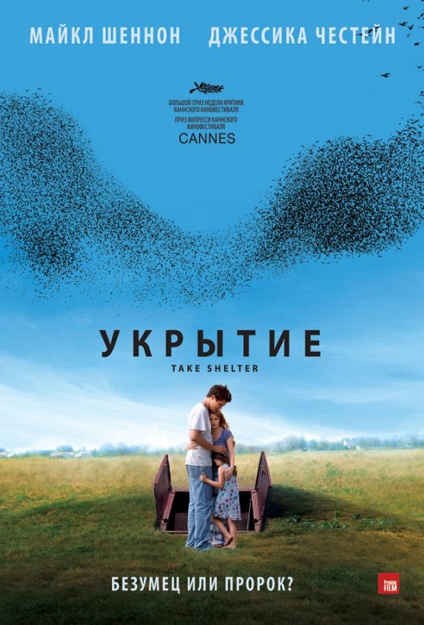 Укрытие (2011) 