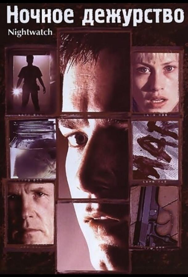 Ночное дежурство (1997) 