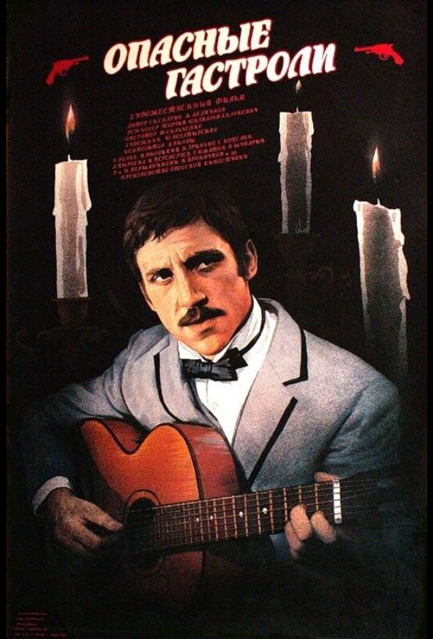 Опасные гастроли (1969) 