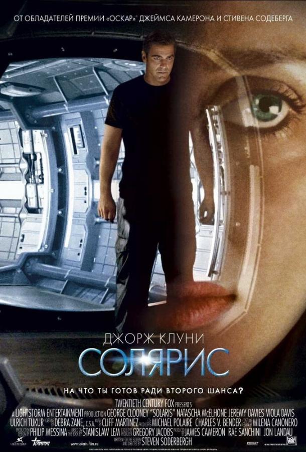 Солярис (2002) 
