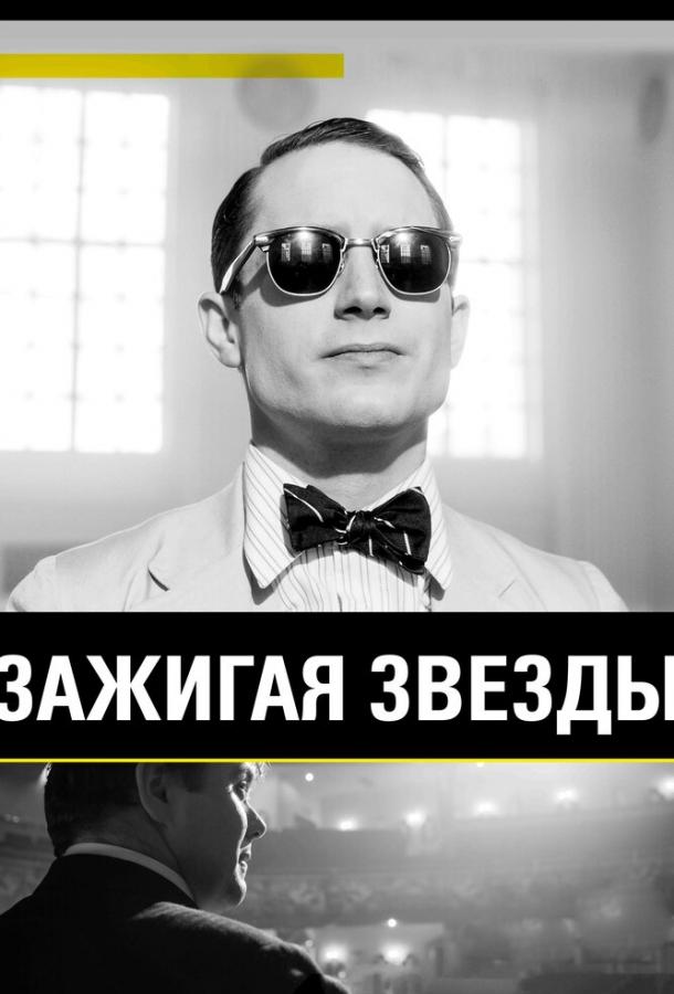 Зажигая звёзды (2014) 