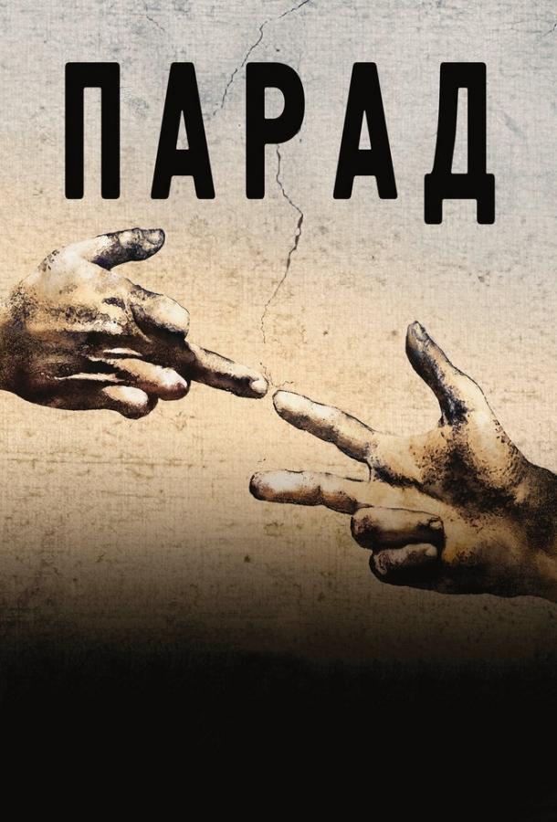 Парад (2011) 