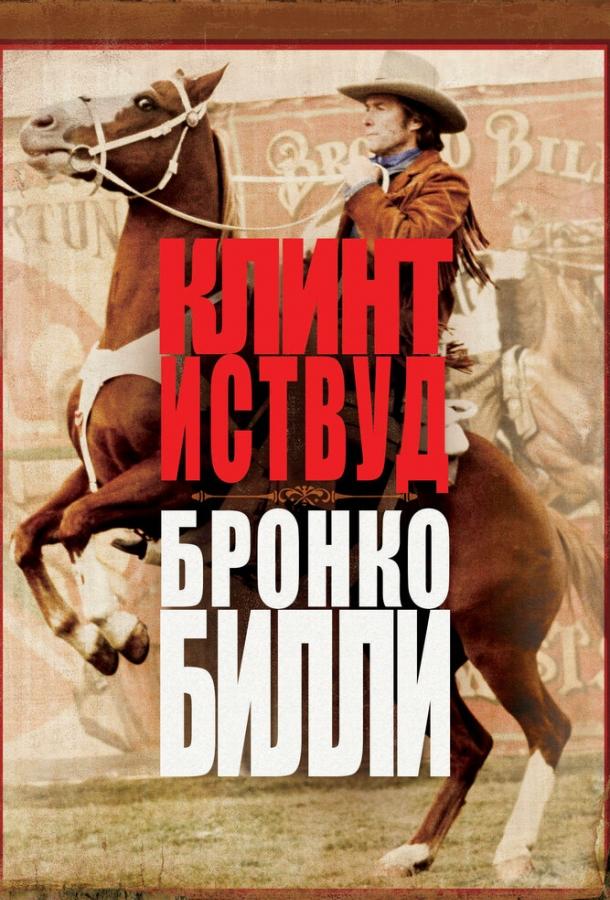 Бронко Билли (1980) 