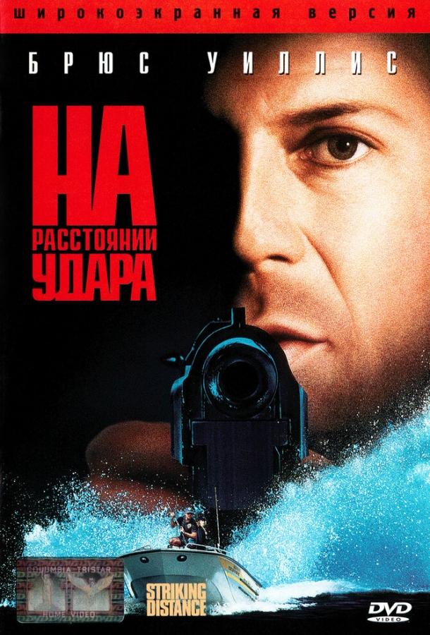 На расстоянии удара (1993) 