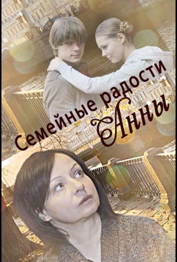 Семейные радости Анны (2017) 