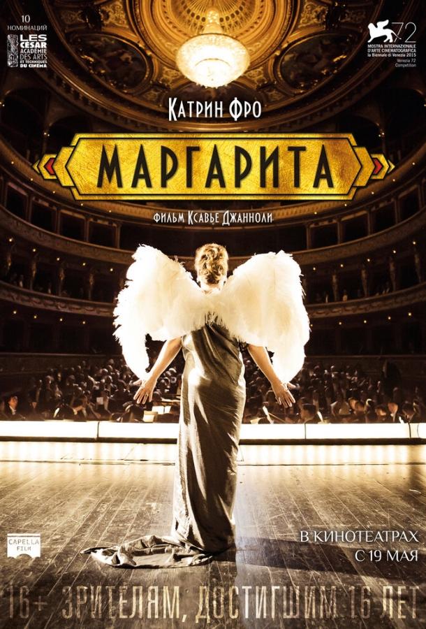 Маргарита (2015) 