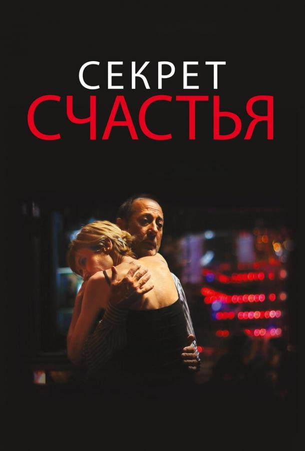 Секрет счастья (2014) 