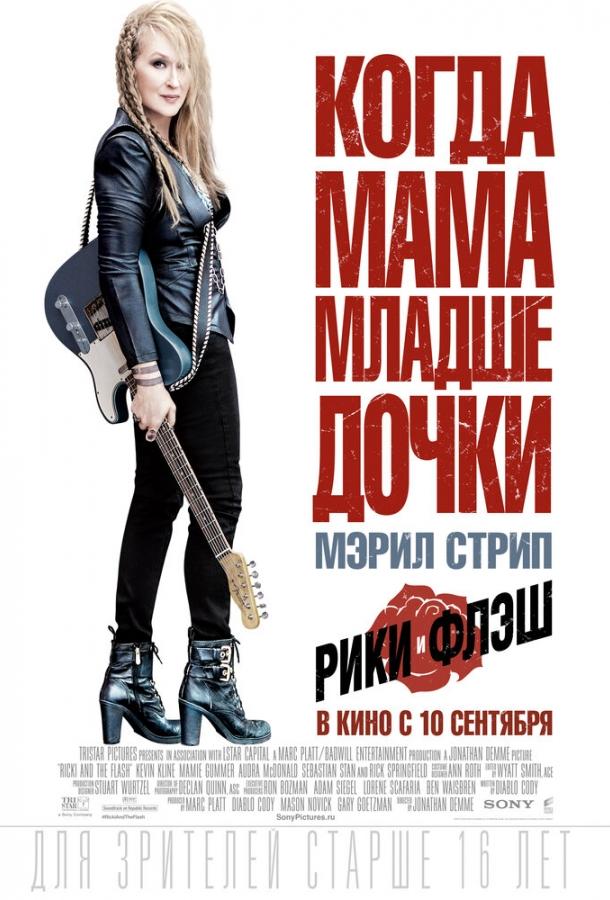 Рики и Флэш (2015) 